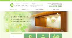 Desktop Screenshot of kuretani-clinic.com